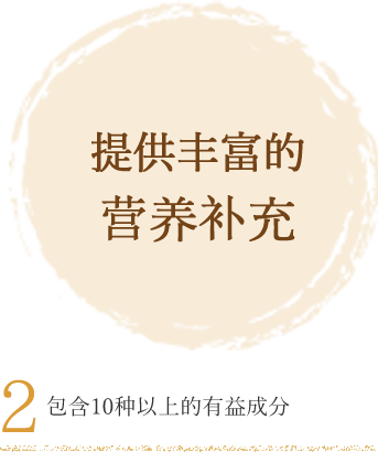 提供丰富的营养补充 2.包含10种以上的有益成分