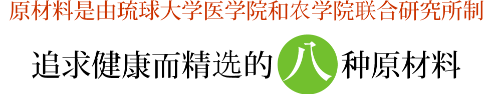 原材料是由琉球大学医学院和农学院联合研究所制