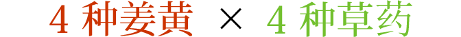 4 种姜黄 x 4 种草药