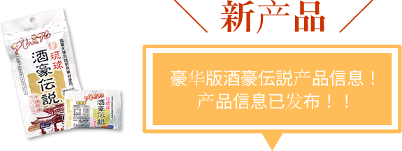 新产品。豪华版酒豪伝説产品信息！产品信息已发布！！