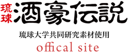 琉球 酒豪伝説 琉球大学共同研究素材使用 official site