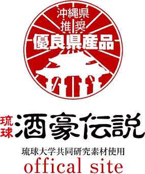 琉球 酒豪伝説 琉球大学共同研究素材使用 official site