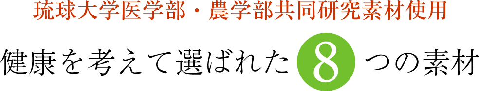 琉球大学医学部・農学部共同研究素材使用 健康を考えて選ばれた8つの素材