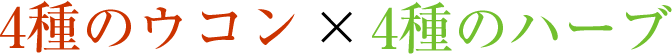 4種のウコン